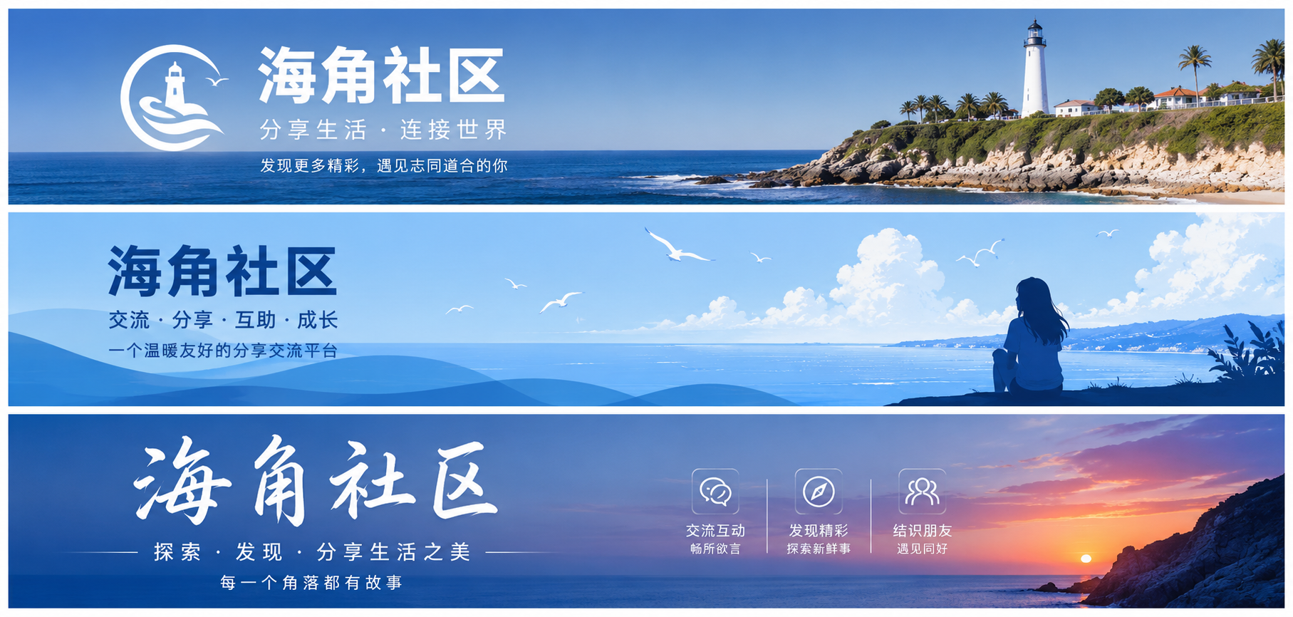 海角社区城市生活与兴趣交流品牌视觉
